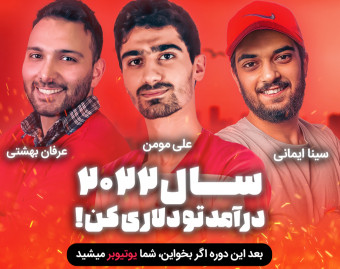 وبینار درآمد زایی واقعی دلاری از طریق یوتیوب - در مسیر بهترین و مطمئن ترین راه برای درآمد دلاری