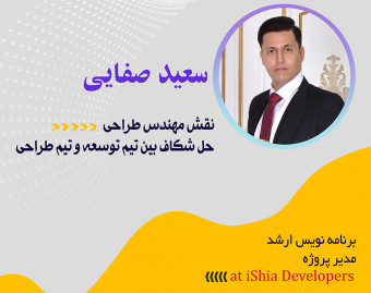 مهندس طراحی : نقش جدید برای حل شکاف بین تیم طراحی و تیم توسعه