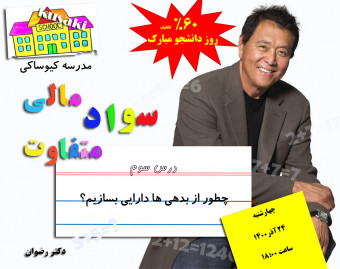 چطور از بدهی ها، دارایی بسازیم ؟