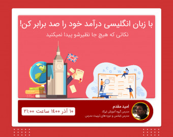 وبینار با آموزش زبان انگلیسی درآمد خودت رو صد برابر کن!