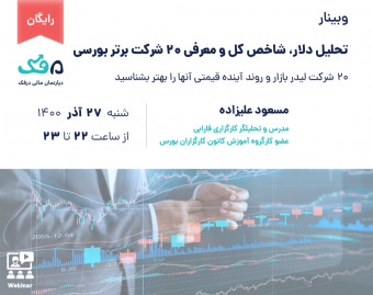 وبینار رایگان تحلیل دلار، شاخص کل و معرفی 20 شرکت برتر بورسی