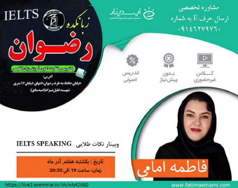 وبینار  (نکات طلایی درباره  SPEAKING IELTS )