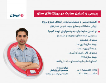 وبینار بررسی و تحلیل سایت در پروژه‌های سئو