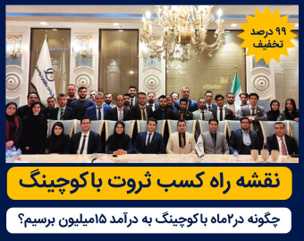 چهل ودومین وبینار"نقشه راه ثروت باکوچینگ"
