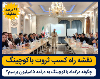 چهل ویک امین وبینار"نقشه راه کسب ثروت باکوچینگ "