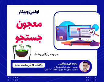 وبینار رایگان معجون جستجو!