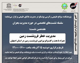 وبینار مدیریت خطر فرونشست زمین