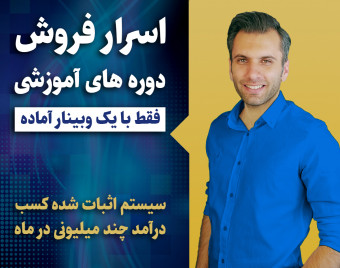 متد سریع فروش دوره های آموزشی کشف شد