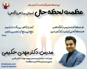وبینار عظمت لحظه حال (مبتنی بر ذهن آگاهی)