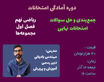 وبینار جمع‌بندی فصل اول ریاضی نهم (مجموعه‌ها)