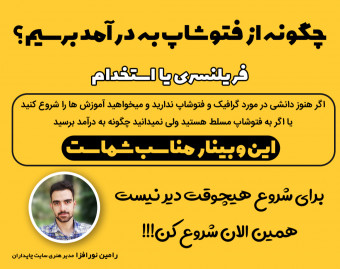 وبینار چگونه از فتوشاپ به درآمد برسیم؟ (فریلنسری یا استخدام)