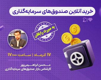 وبینار خرید آنلاین صندوق‌های سرمایه‌گذاری