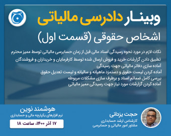 وبینار دادرسی مالیاتی (اشخاص حقوقی)-قسمت اول