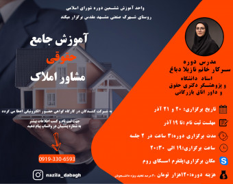 وبینار آموزش جامع حقوقی مشاور املاک