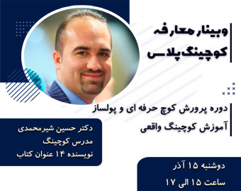 وبینار کوچینگ پلاس