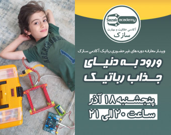 وبینار ورود به دنیای جذاب رباتیک