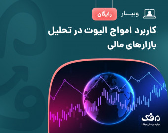 وبینار رایگان کاربرد امواج الیوت در تحلیل بازارهای مالی