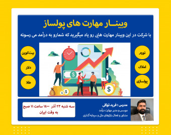 وبینار مهارت های پولساز