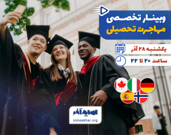 وبینار مهاجرت تحصیلی