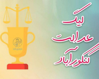 وبینار شروع از آذر