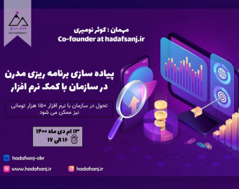 وبینار پیاده سازی برنامه ریزی مدرن در سازمان به کمک نرم افزار