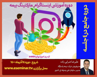 وبینار دوره جامع اینستاگرام مارکتینگ بیمه  -اصلی-