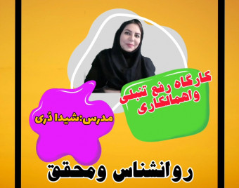 وبینارکلیدی رفع تنبلی باتکنیک برنامه ریزی آسان
