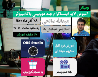 وبینار آموزش لایو اینستاگرام چند دوربینی با کامپیوتر