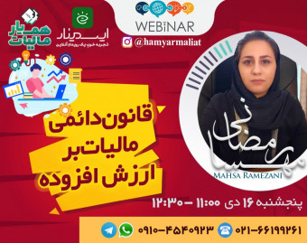 وبینار قانون دائمی مالیات بر ارزش افزوده