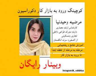 وبینار کوچینگ ورود به بازار کار دکوراسیون