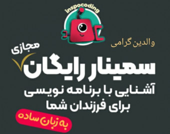 وبینار سمینار رایگان و کارگاه آموزشی اینسپوکدینگ
