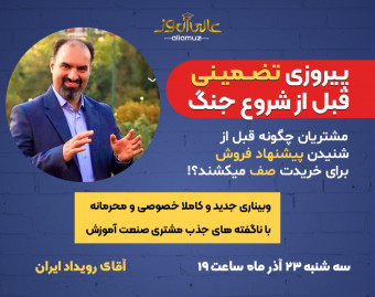 وبینار پیروزی تضمینی قبل از شروع جنگ