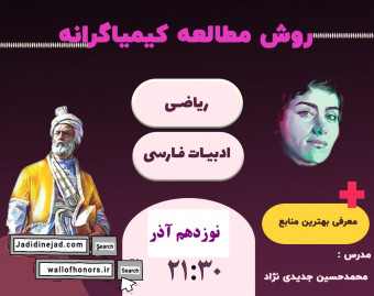 وبینار کارگاه نحوه خواندن ریاضی و ادبیات کنکور سراسری