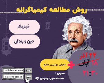 وبینار کارگاه نحوه خواندن فیزیک و دینی کنکور