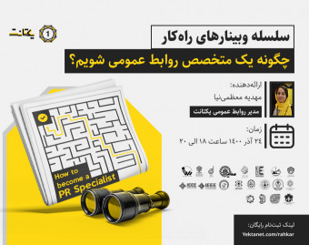 وبینار چگونه یک متخصص روابط عمومی شویم؟