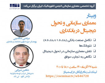وبینار معماری سازمانی و تحول دیجیتال در بانکداری