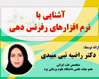 وبینار آشنایی با نرم افزارهای رفرنس دهی