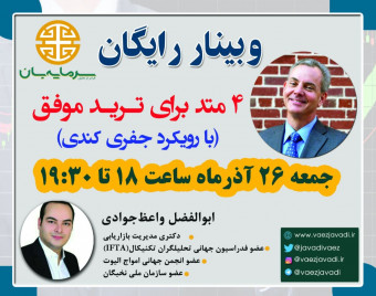 وبینار 4 متد برای ترید موفق (با رویکرد جفری کندی)