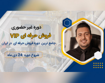 دوره  VIP فروش حرفه ای