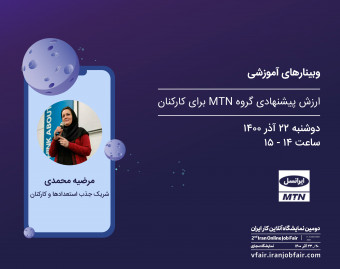 وبینار ارزش پیشنهادی گروه MTN برای کارکنان