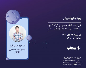 وبینار کی باید شرکت خود را ترک کنیم؟ | اعترافات شش ساله یک SRE  در سحاب