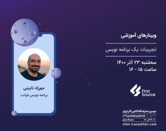 وبینار تجربیات یک برنامه نویس