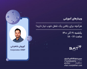 وبینار هر آنچه برای یافتن یک شغل خوب نیاز دارید