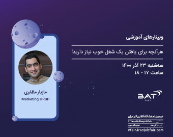وبینار هرآنچه برای یافتن یک شغل خوب نیاز دارید!