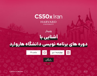وبینار آشنایی با دوره‌های برنامه نویسی دانشگاه هاروارد