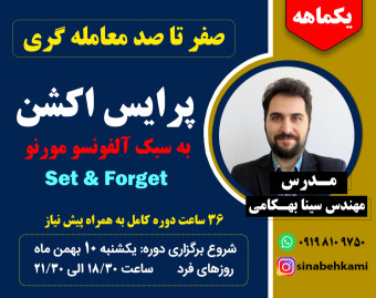وبینار صفر تا صد پرایس اکشن پیشرفته با روش آلفونسو