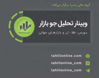 وبینار تحلیل جو بازار