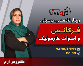 وبینار فرکانس و اصوات هارمونیک