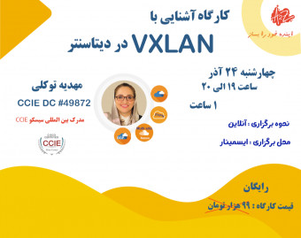 وبینار کارگاه آموزشی آشنایی با تکنولوژی VXLAN در دیتاسنتر