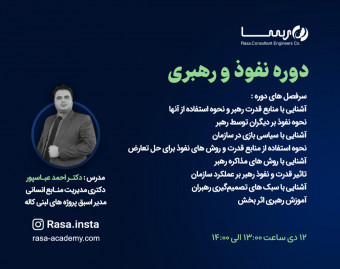 وبینار دوره نفوذ و رهبری